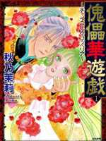 傀儡华游戏,秋乃茉莉,简体