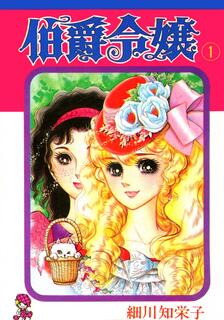 伯爵千金,細川智榮子,繁體
