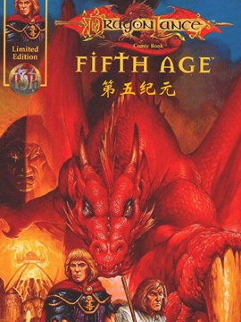 龙与地下城-龙枪-第五纪元,IDW,简体
