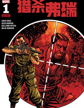懲罰者：獵殺弗瑞,Marvel Comics,简体