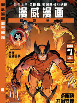 漫威精彩呈现,Marvel Comics,简体