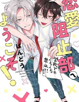 歡迎來到戀愛阻止部！,ばんどう,简体
