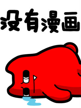 魔鬼猫条漫,魔鬼猫,简体