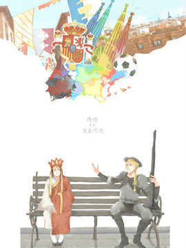 西班牙,漫天星工作室,简体