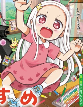 我的惡魔女兒,サンカクヘッド,简体