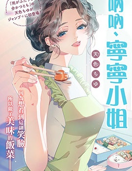 吶吶，寧寧小姐,天色ちゆ(あまいろちゆ),简体