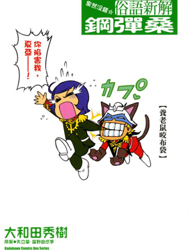 果然没错 俗语新解 钢弹桑,大和田秀树,简体