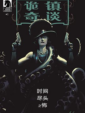 诡镇奇谈：时间尽头之怖,Dark Horse Comics ,简体