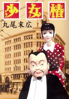 丸尾末廣漫畫,丸尾末廣,繁體