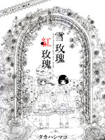 雪玫瑰，红玫瑰,タカハシマコ,简体