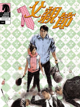 美漫小短篇；父亲节,Dark Horse Comics ,简体