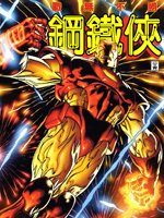 钢铁侠v3,Marvel Comics,简体
