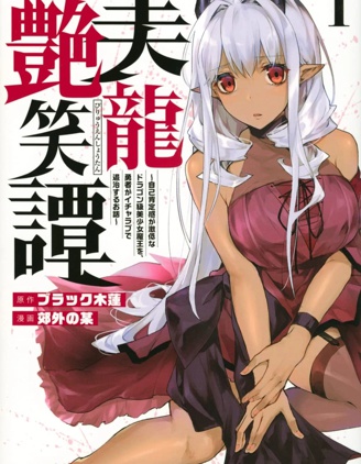 美龍艷笑譚～自我肯定感超低的龍級美少女魔王、勇者用愛將其擊敗的故事～,ブラック木蓮,郊外の某,简体