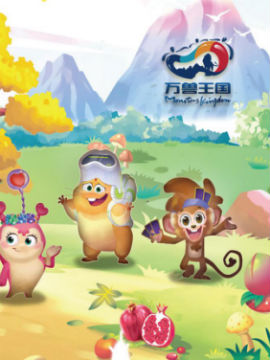 万兽王国乐园,哎呦,简体