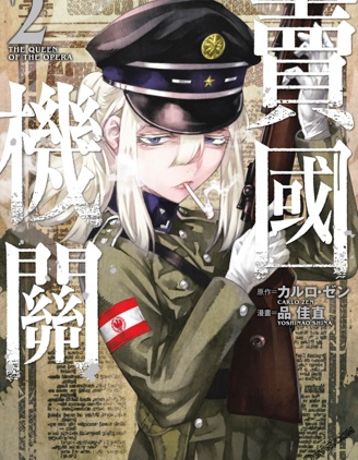 賣國機關,カルロ·ゼン,品佳直,简体