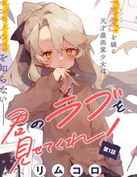 向我展露你的愛意吧,リムコロ,简体