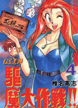 GS美神极乐大作战,椎名高志,简体