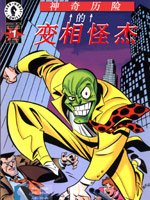 变相怪杰的神奇历险,Dark Horse Comics ,简体