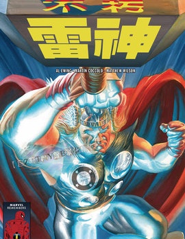 不朽雷神,Marvel Comics,简体