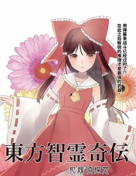 東方智靈奇傳,银木犀,ZUN,简体