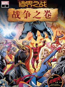 诸界之战-战争之卷,Marvel Comics,简体