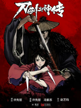刀剑斗神传,新漫画,简体