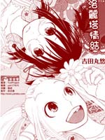 洛丽塔情结,吉田丸悠,简体