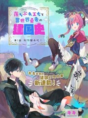 落魄公主与异世界勇者的建国史,キキ,简体