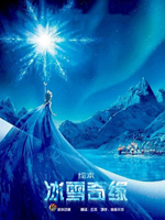 冰雪奇缘绘本,佚名,简体