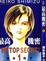 最高机密,清水玲子,简体