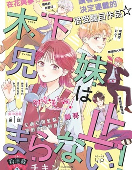 木下兄妹根本停不下來！,チキン,简体