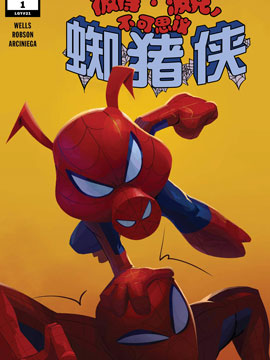 不可思议的蜘猪侠,Marvel Comics,简体