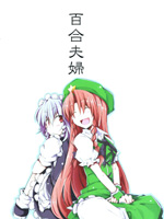 百合夫妇,茶太丸,简体