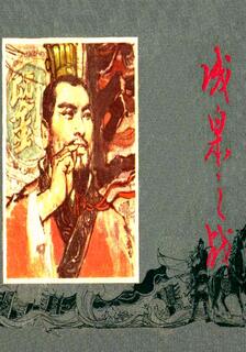 成皋之戰,林林 瞿谷寒,简体