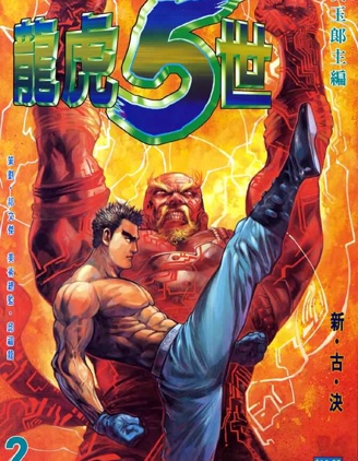 龍虎五世第一部,黄玉郎,简体