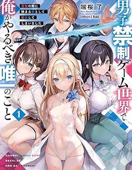轉生在男性禁入的遊戲世界,端桜了,久园龟代,简体