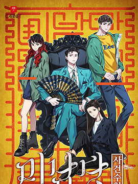 美男堂,정재한,简体