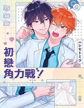 初戀角力戰！,ハシモトミツ,简体