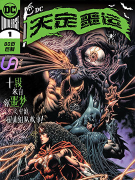 DC天定噩运,DC Comics,简体