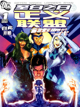 正义联盟：迷惘的一代,DC Comics,简体
