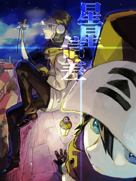 星星信差,一穆,简体