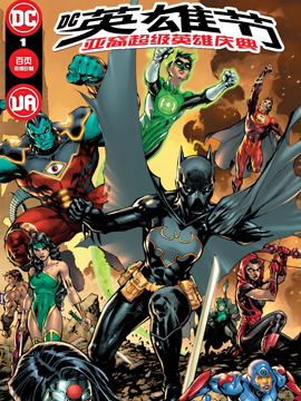 DC英雄节-亚裔超级英雄庆典,DC Comics,简体