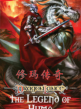 龙与地下城-龙枪-修玛传奇,IDW,简体