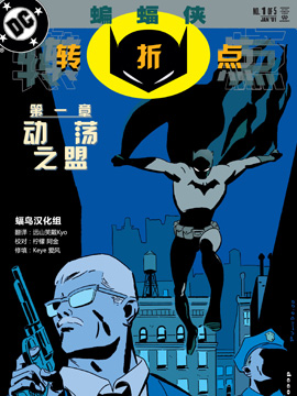 蝙蝠侠：转折点,DC Comics,简体
