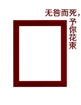 無咎而死，予你花束,豚面屋精肉店,ちゃぼちゃぼ精肉店(ちゃぼ),简体