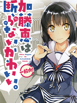 (C90)加藤惠不拒绝可爱。,沟口ケージ(NtyPe),简体