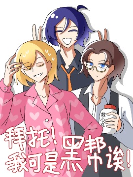 拜托！我可是黑帮诶,摸鱼人,简体