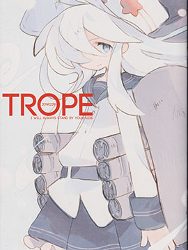 TROPE,里方(裏方),简体