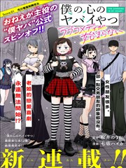 我心里危险的东西 恋爱喜剧无法开始,七坂ハイカ,樱井纪雄,简体