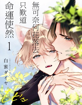 無可奈何花落去只嘆道，命運使然,白蜜ダイヤ,简体